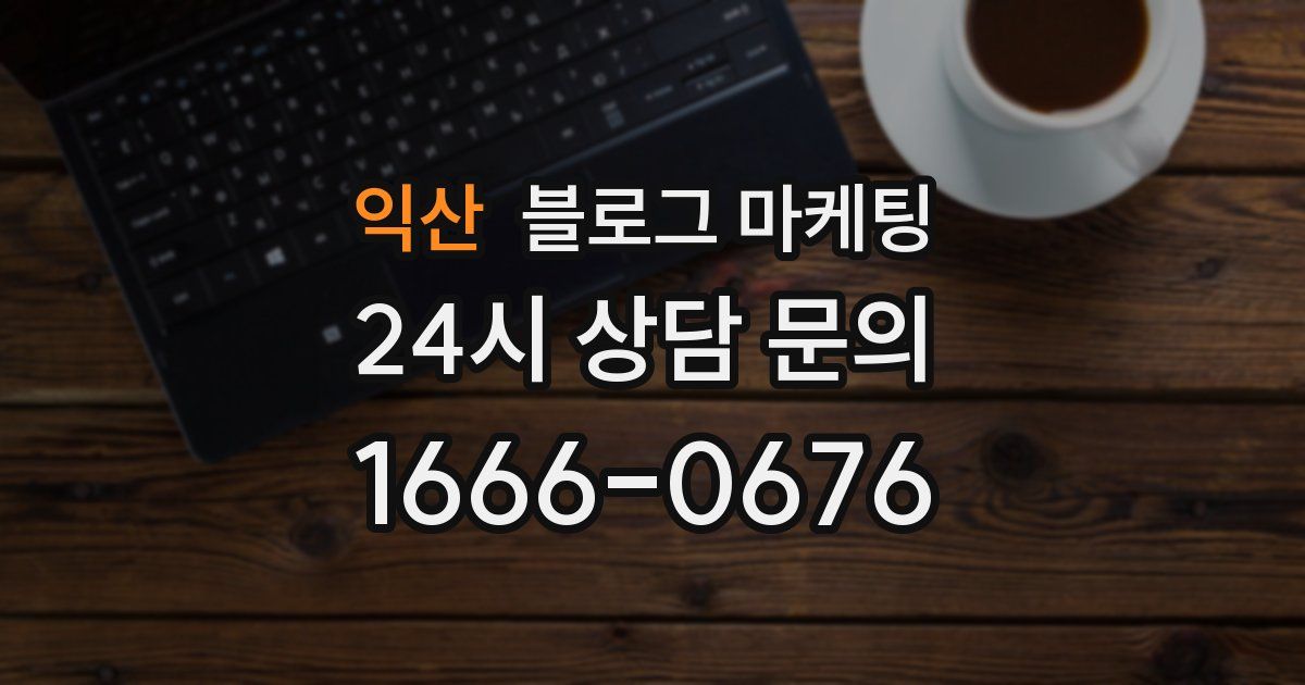 익산 블로그 마케팅