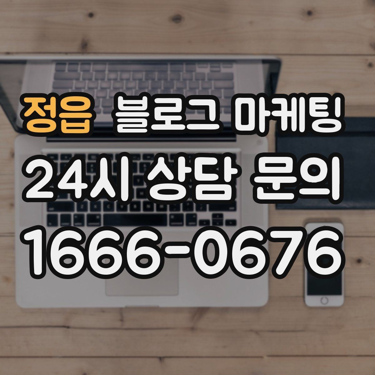 정읍 블로그 마케팅 긴 설명이 필요한 서비스 업종을 위한 구성