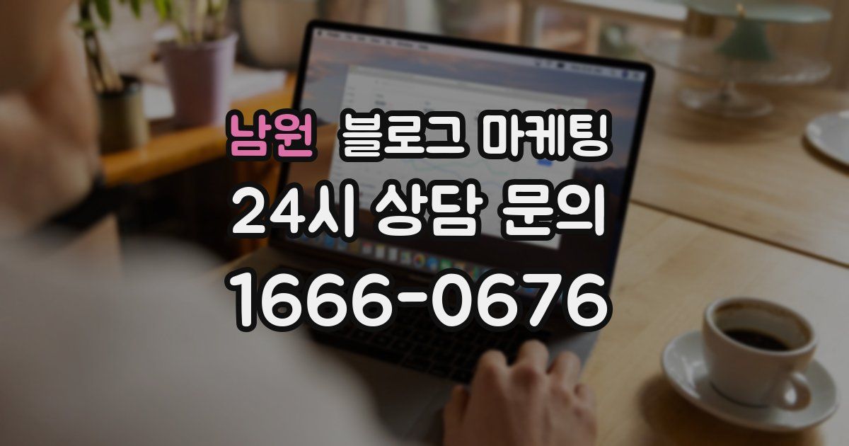 남원 블로그 마케팅