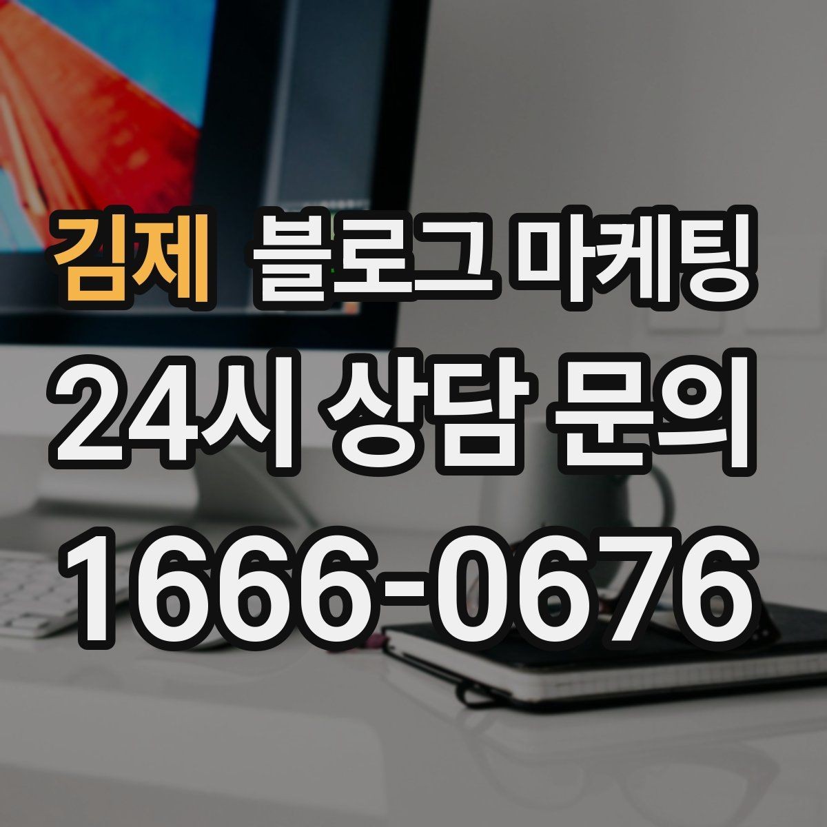 김제 블로그 마케팅 시공 과정과 공정 단계를 고객 눈높이로 설명