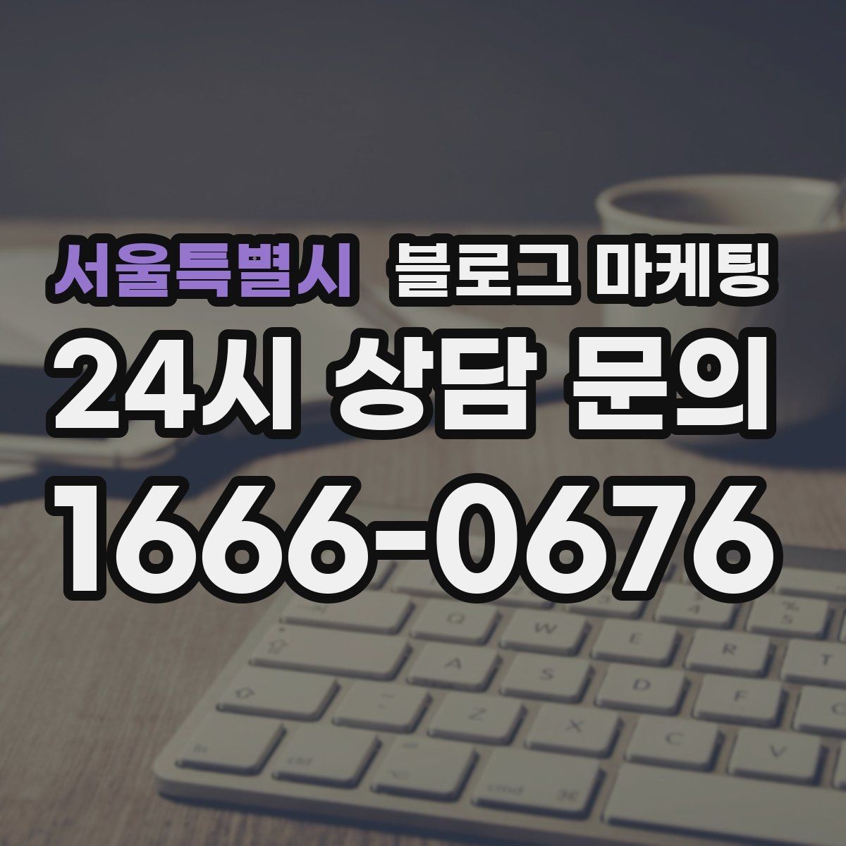 서울특별시 블로그 마케팅 인테리어와 이사 업종을 위한 현장 스토리
