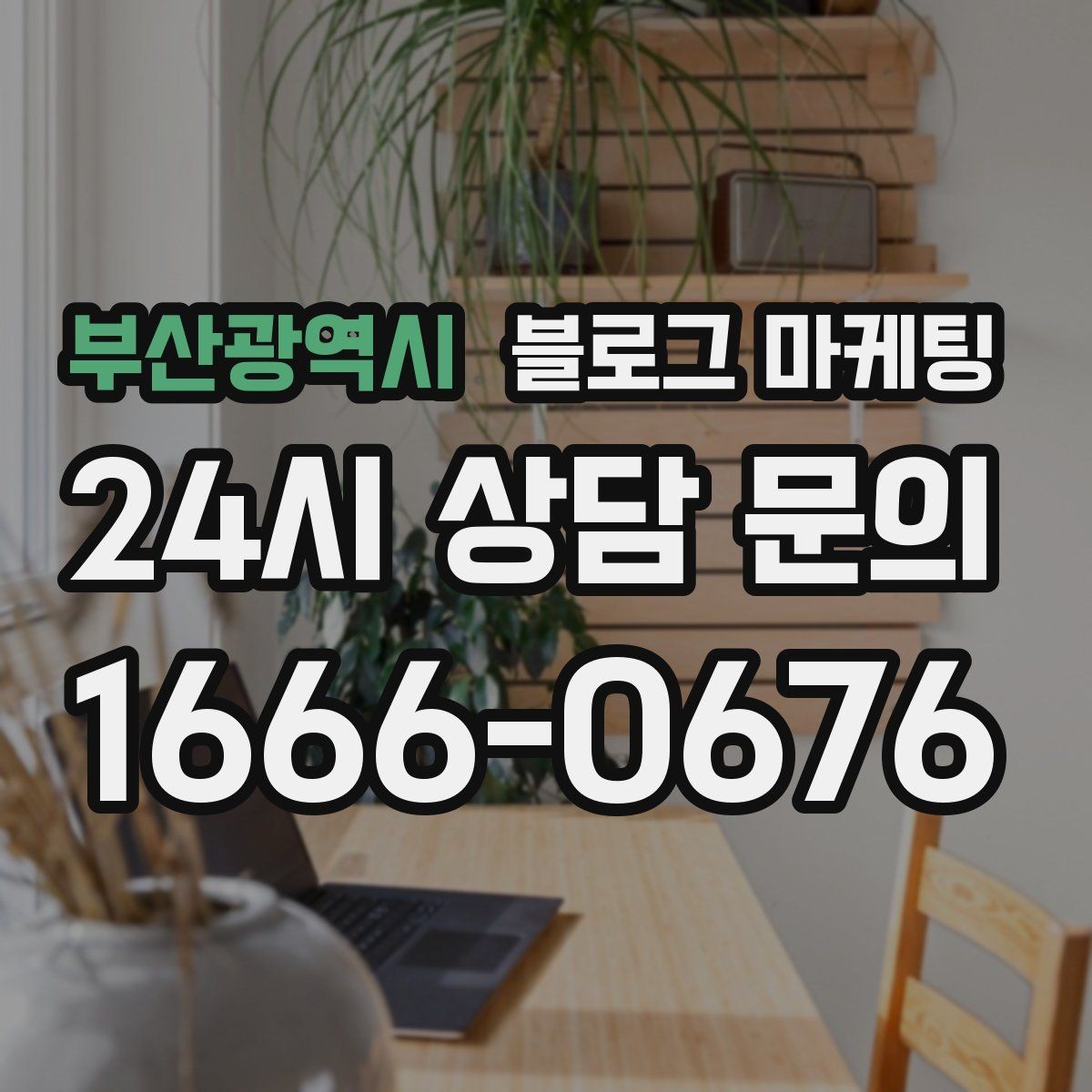 부산광역시 블로그 마케팅 언젠가 그만두더라도 남는 기록을 만드는 글쓰기