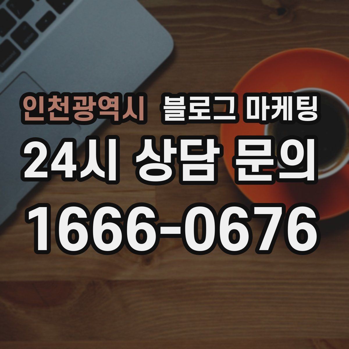 인천광역시 블로그 마케팅 예약 필수 업종이 챙겨야 할 안내 문장