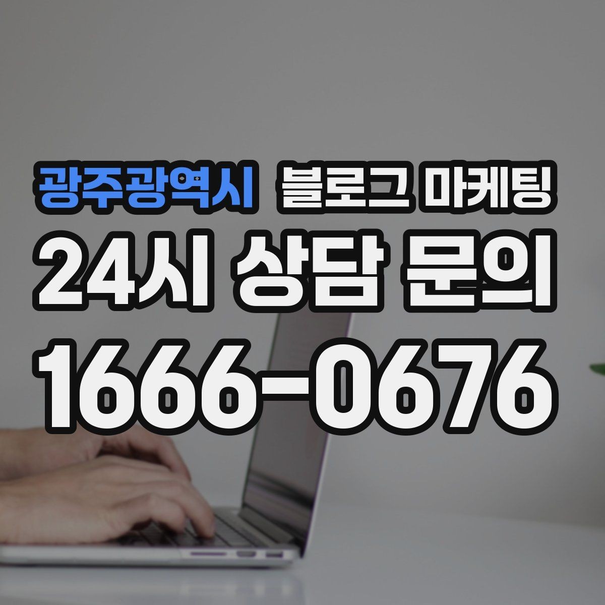 광주광역시 블로그 마케팅 수익과 바로 연결되지 않아도 필요한 글 주제