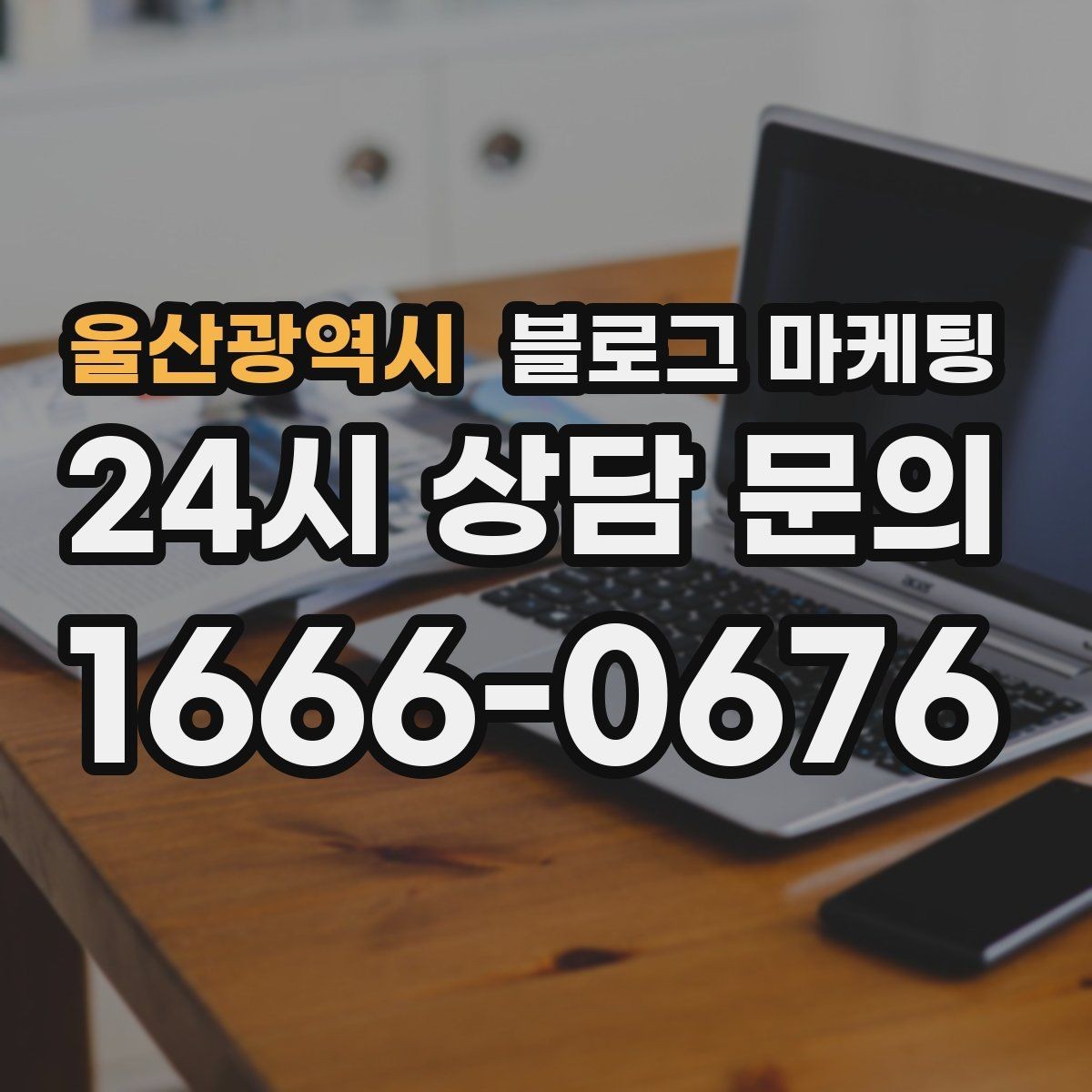울산광역시 블로그 마케팅 새 아파트 입주민에게 우리 가게 알리는 글