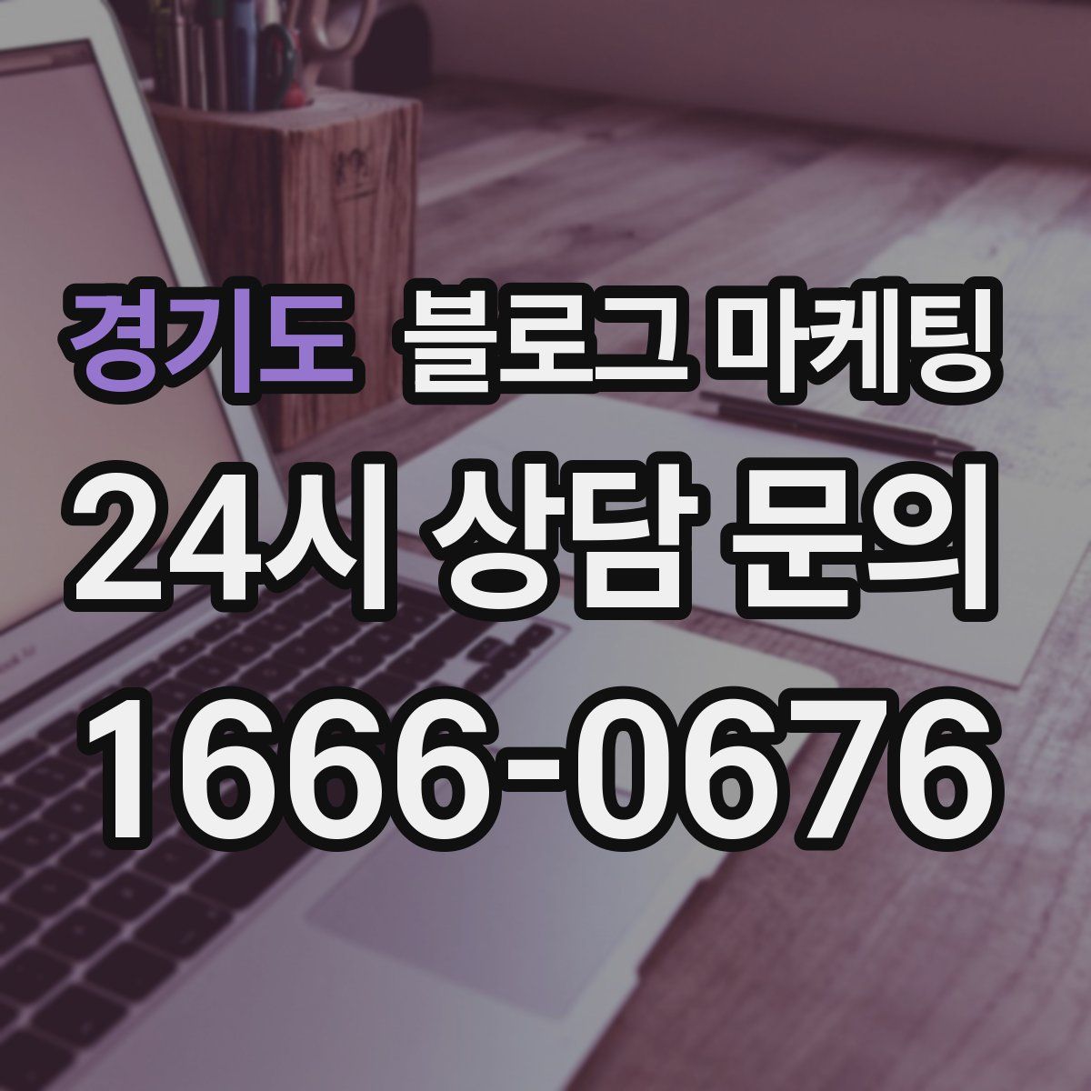 경기도 블로그 마케팅