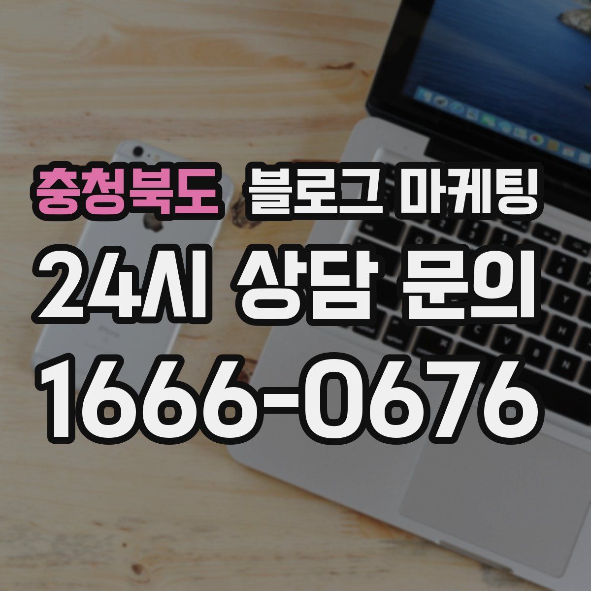 충청북도 블로그 마케팅
