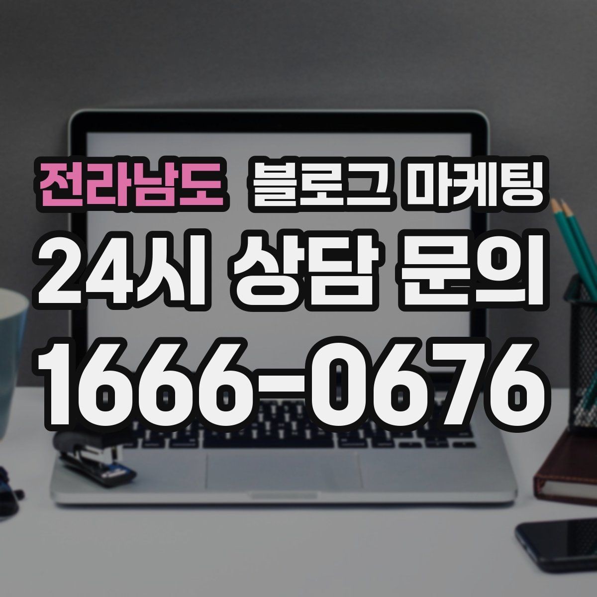 전라남도 블로그 마케팅 장마철 실내 여가 수요를 노리는 콘텐츠 사례