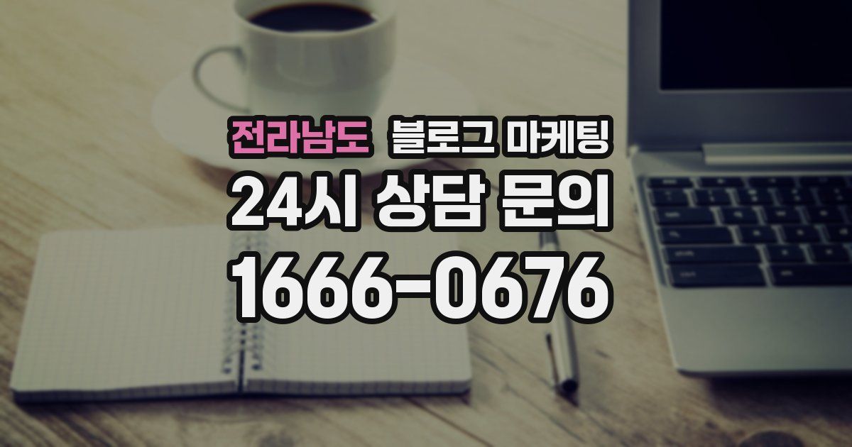 전라남도 블로그 마케팅