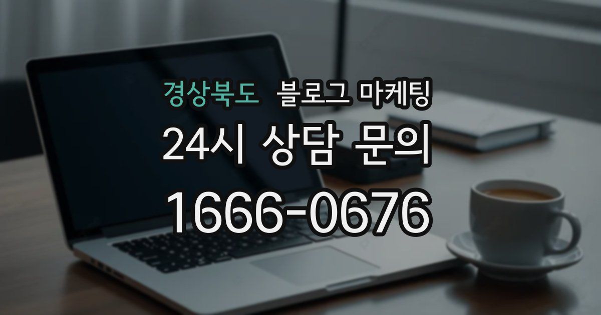 경상북도 블로그 마케팅