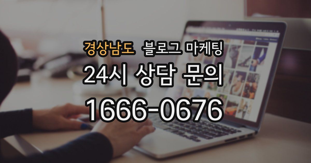 경상남도 블로그 마케팅