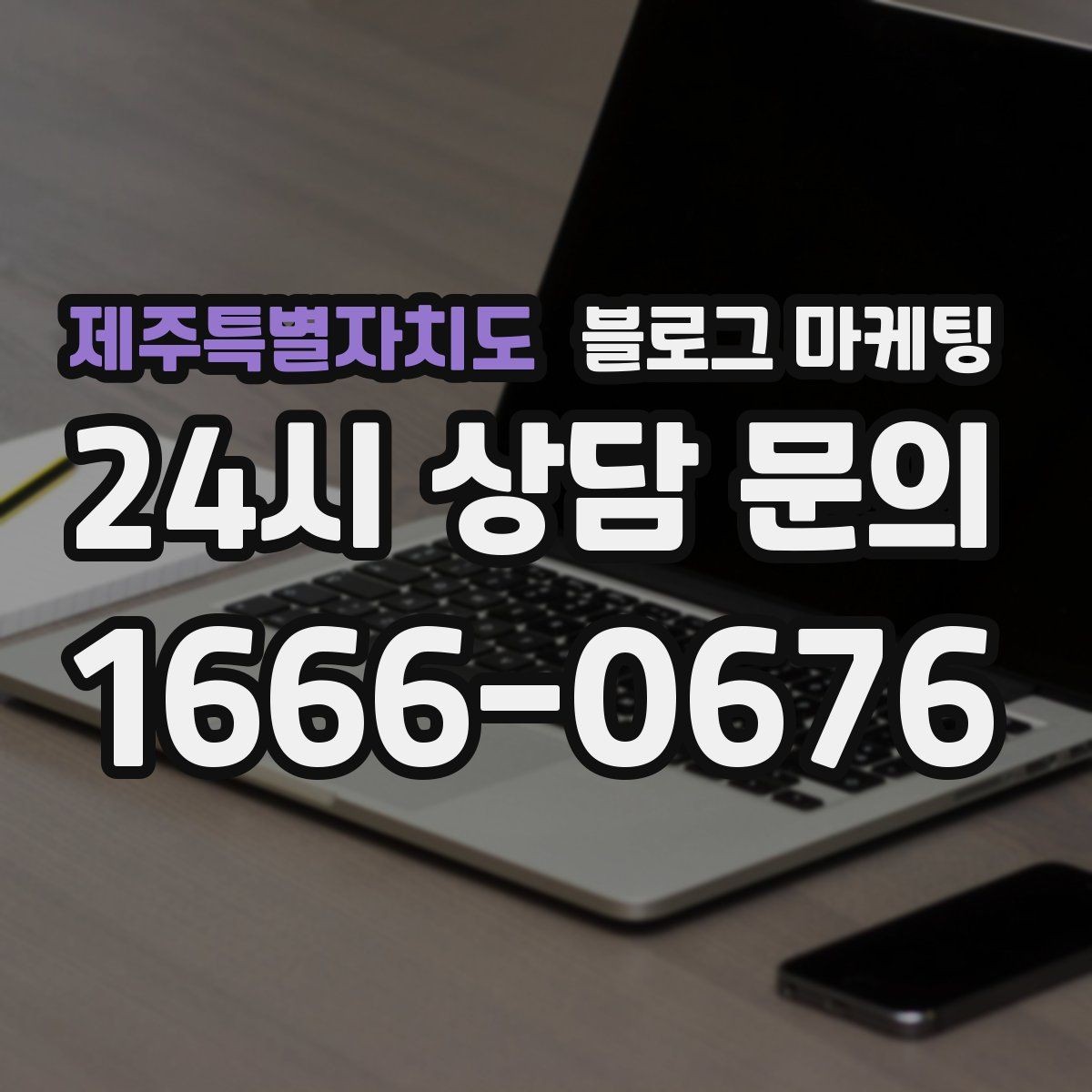 제주특별자치도 블로그 마케팅 업종별 금지 표현 대신 쓸 수 있는 대체 문장