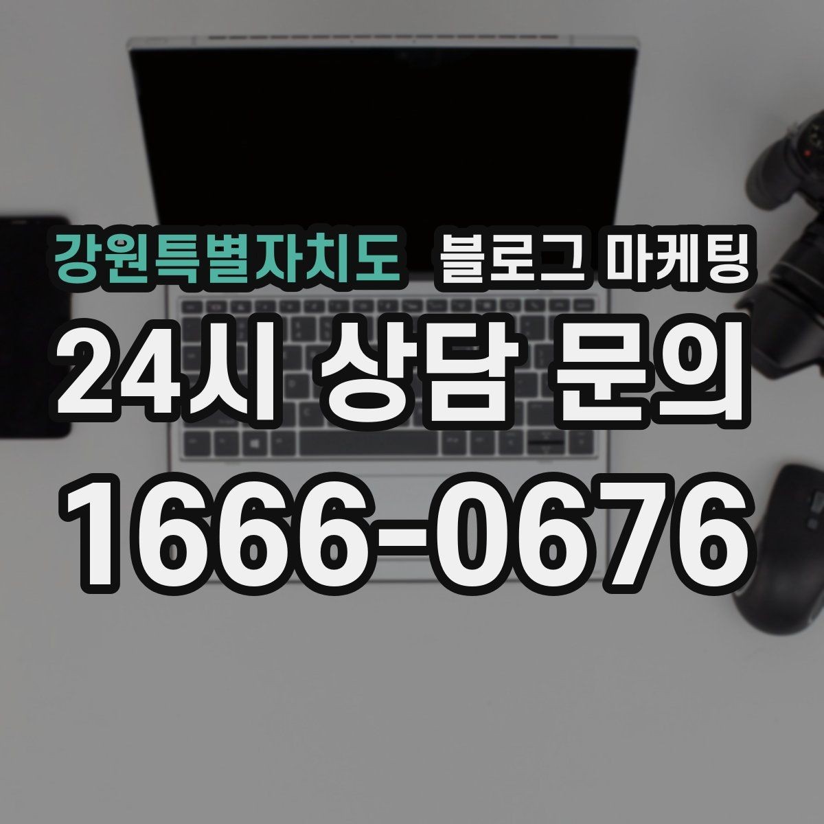 강원특별자치도 블로그 마케팅 시공 과정과 공정 단계를 고객 눈높이로 설명