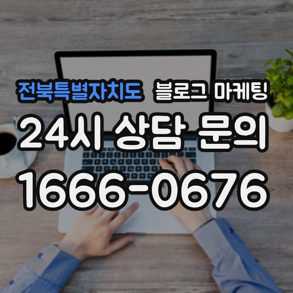 전북특별자치도 블로그 마케팅 비 오는 날 더 잘 팔리는 서비스 홍보 아이디어