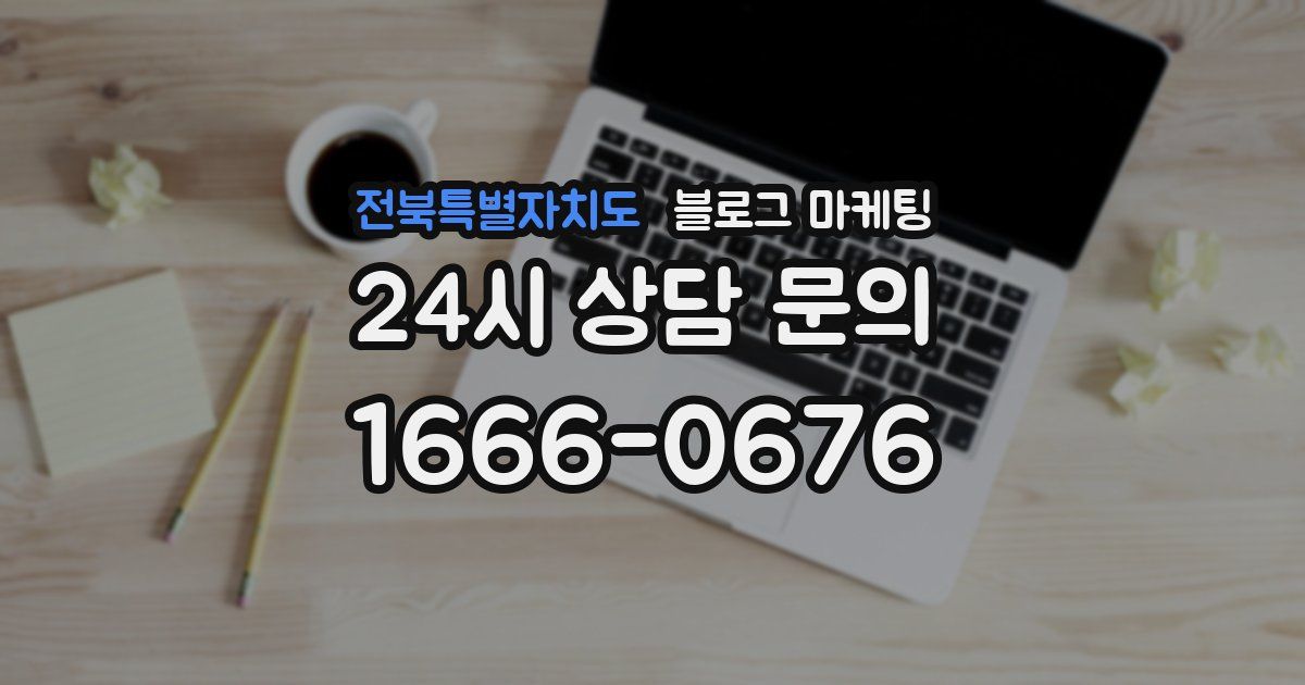 전북특별자치도 블로그 마케팅