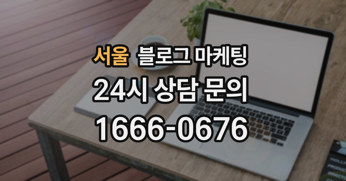 서울 블로그 마케팅
