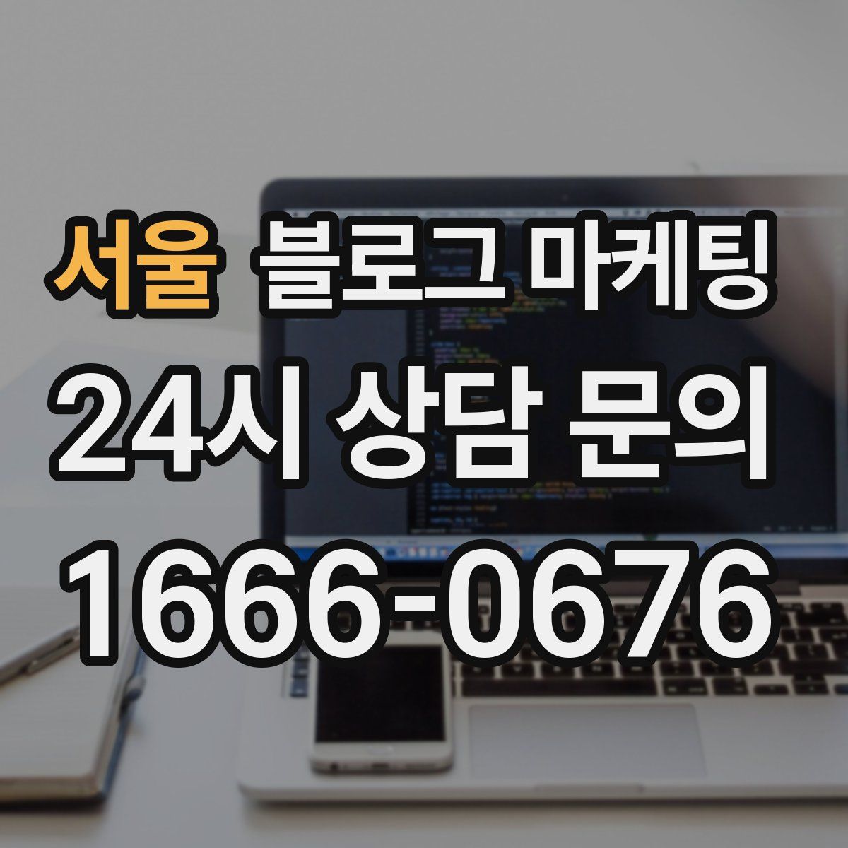 서울 블로그 마케팅