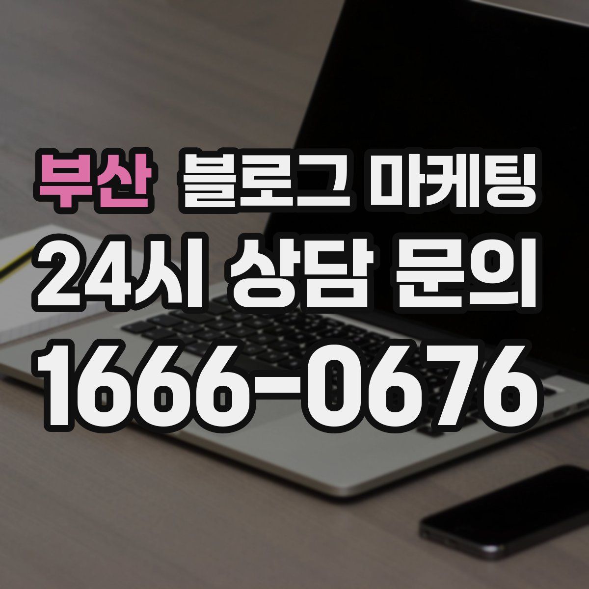 부산 블로그 마케팅
