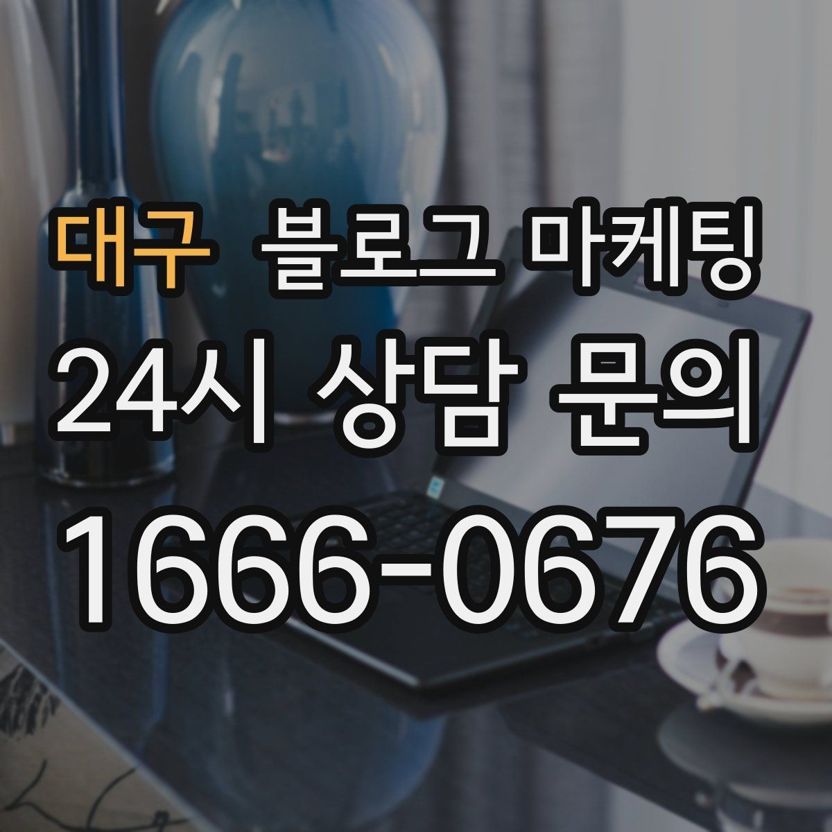 대구 블로그 마케팅 요식업 신규 메뉴 런칭을 알리는 콘텐츠