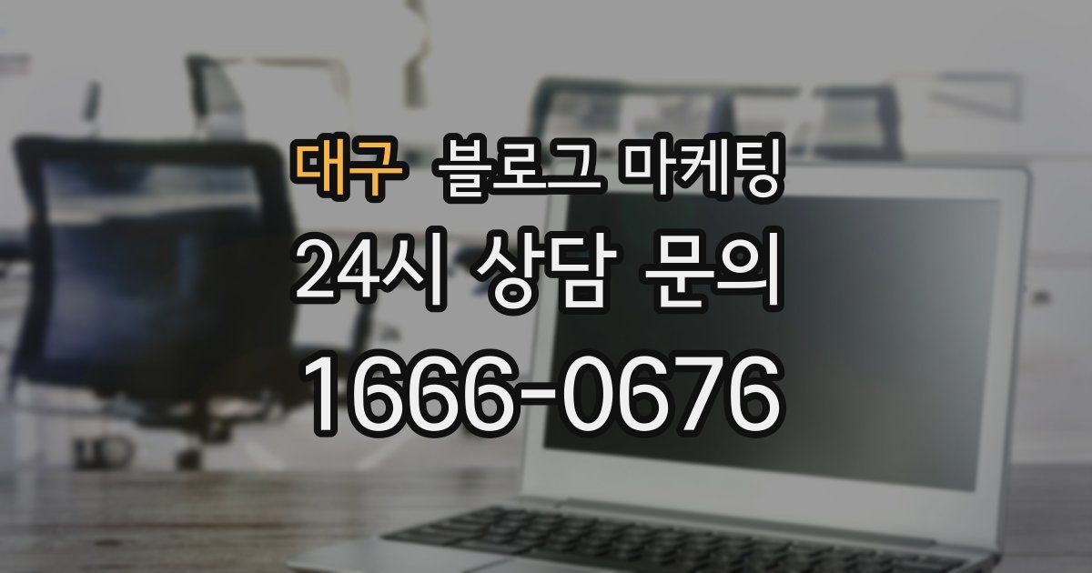 대구 블로그 마케팅