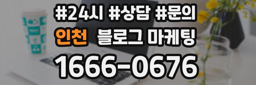 인천 브랜드 블로그