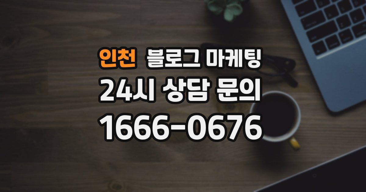 인천 블로그 마케팅