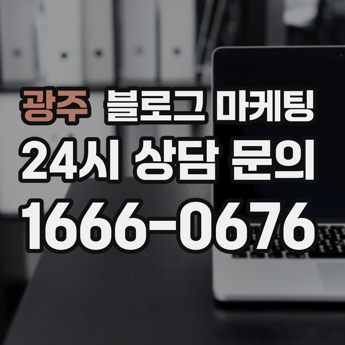 광주 블로그 마케팅