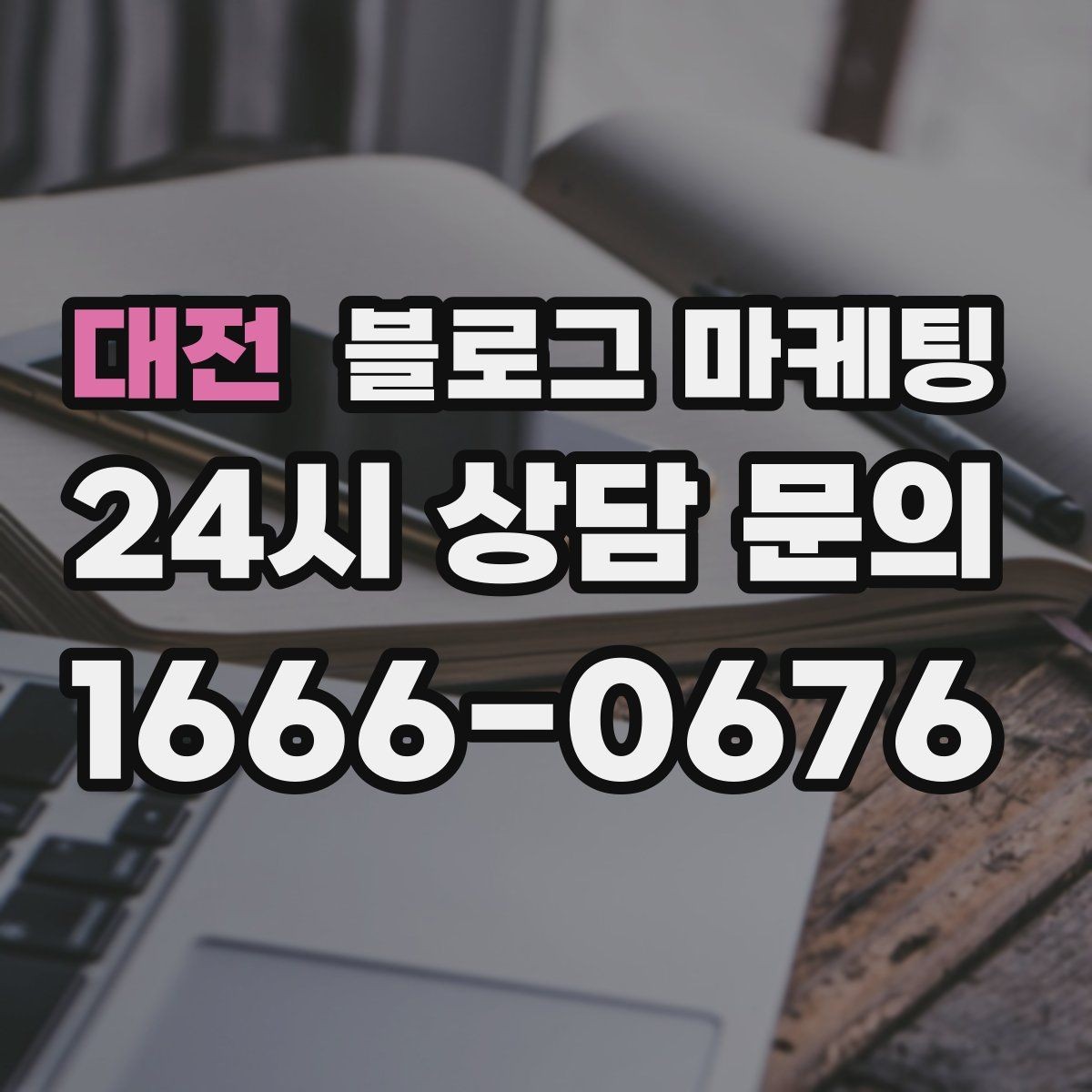 대전 블로그 마케팅 예약 규정을 자연스럽게 받아들이게 만드는 문장