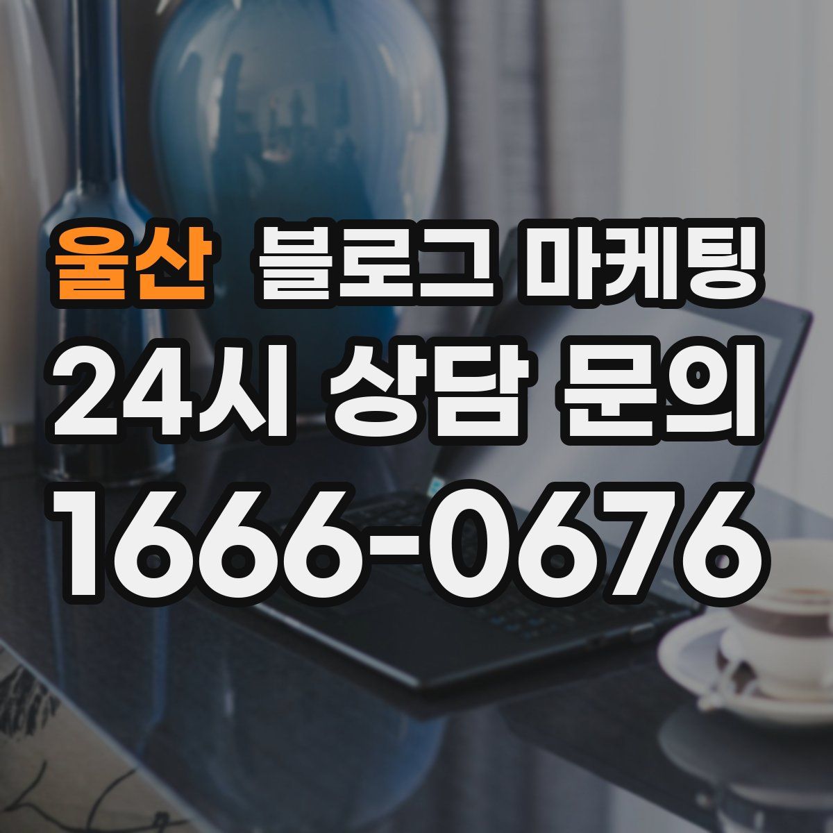 울산 블로그 마케팅
