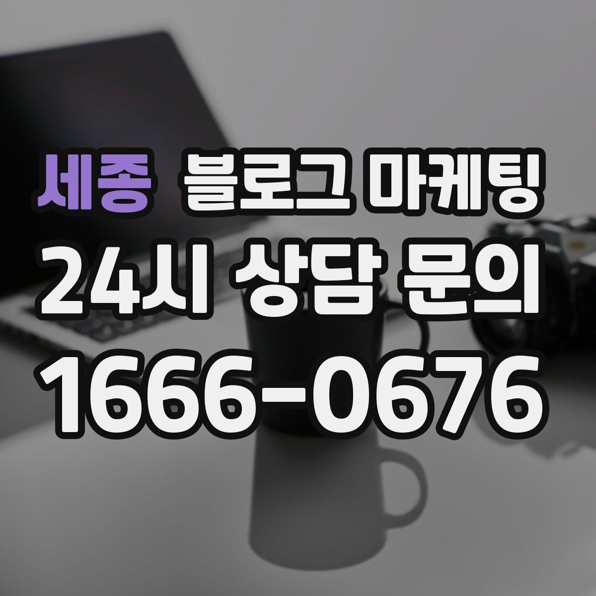 세종 블로그 마케팅 장마철과 겨울철에 강한 서비스 어필하기