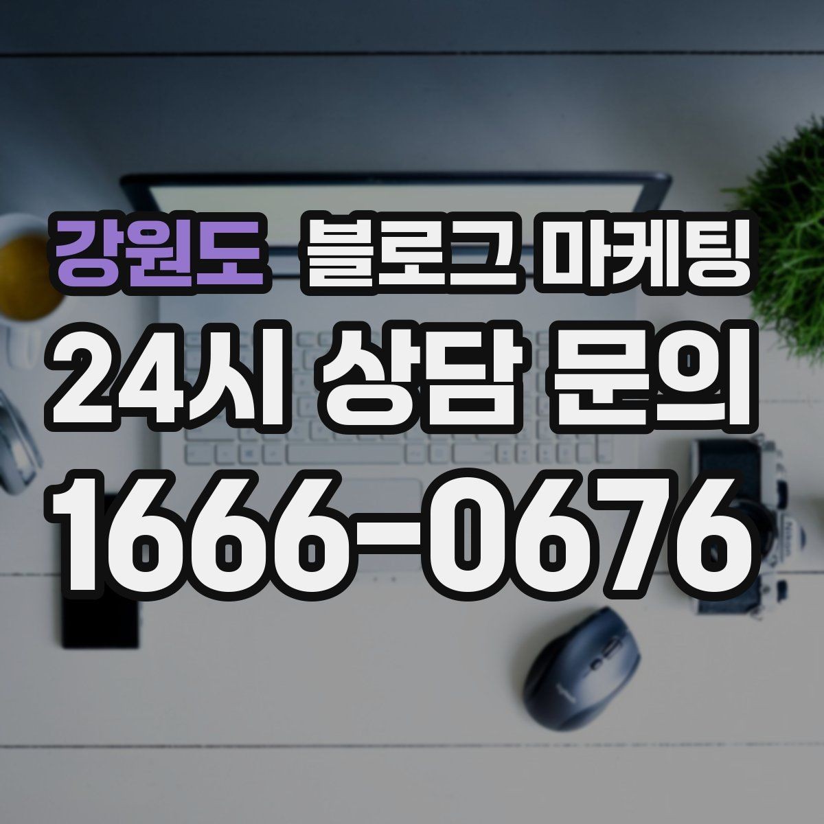 강원도 블로그 마케팅 서론 본론 결론 구조를 단순하게 적용하는 방법