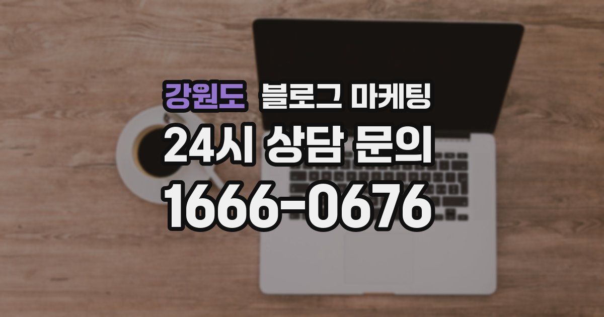 강원도 블로그 마케팅