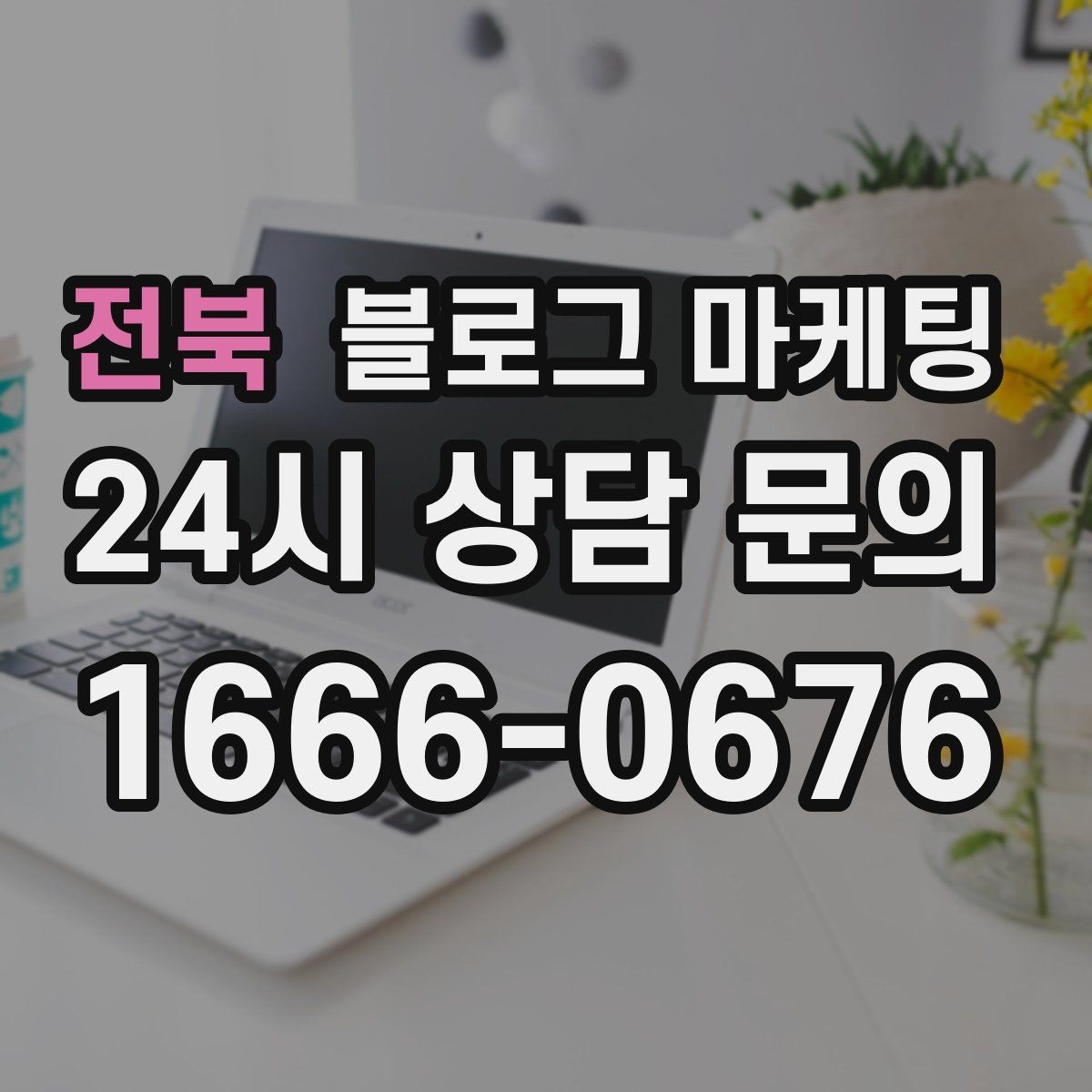 전북 블로그 마케팅 이웃과 댓글에 과하게 매달리지 않는 운영 마인드