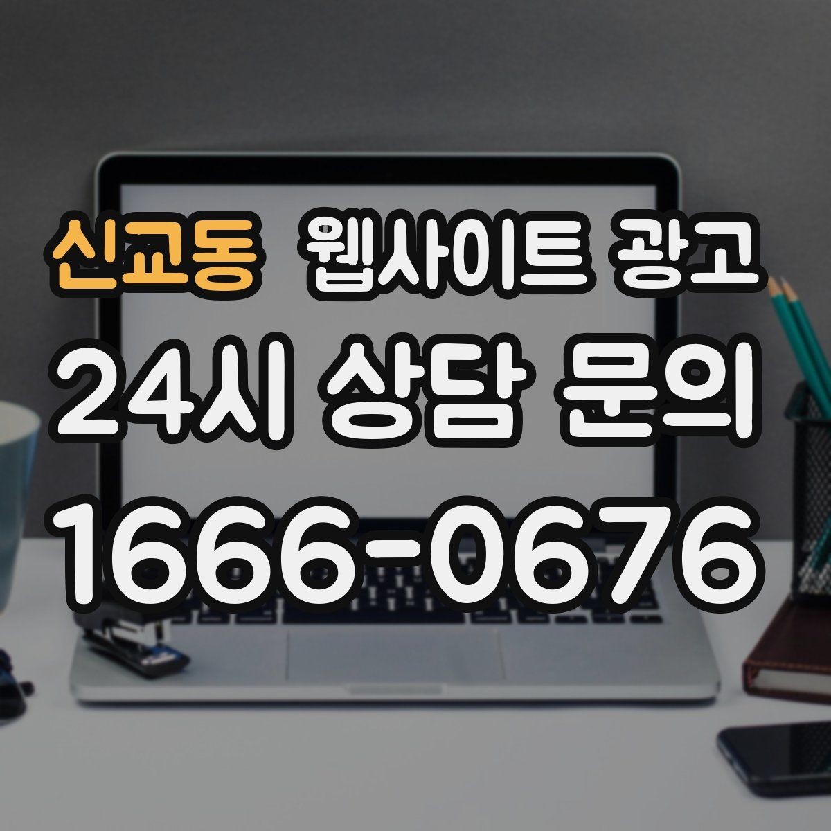 신교동 웹사이트 광고 운영 공지(휴무 예약)만 잘해도 클레임이 줄어든다