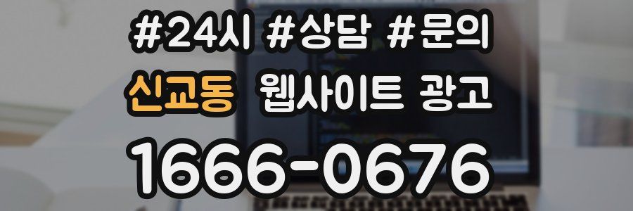 신교동 웹사이트 광고