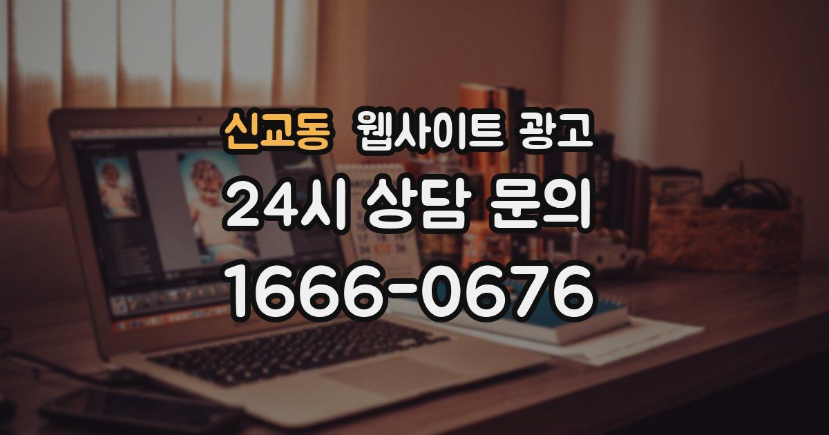 신교동 웹사이트 광고