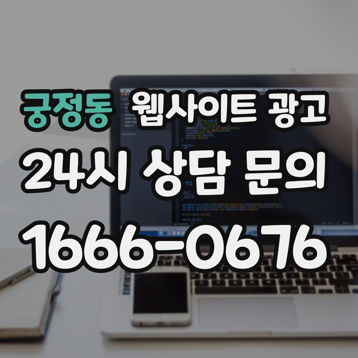 궁정동 웹사이트 광고 우리 업종에 맞는 랜딩 구조를 잡는 5가지 요소