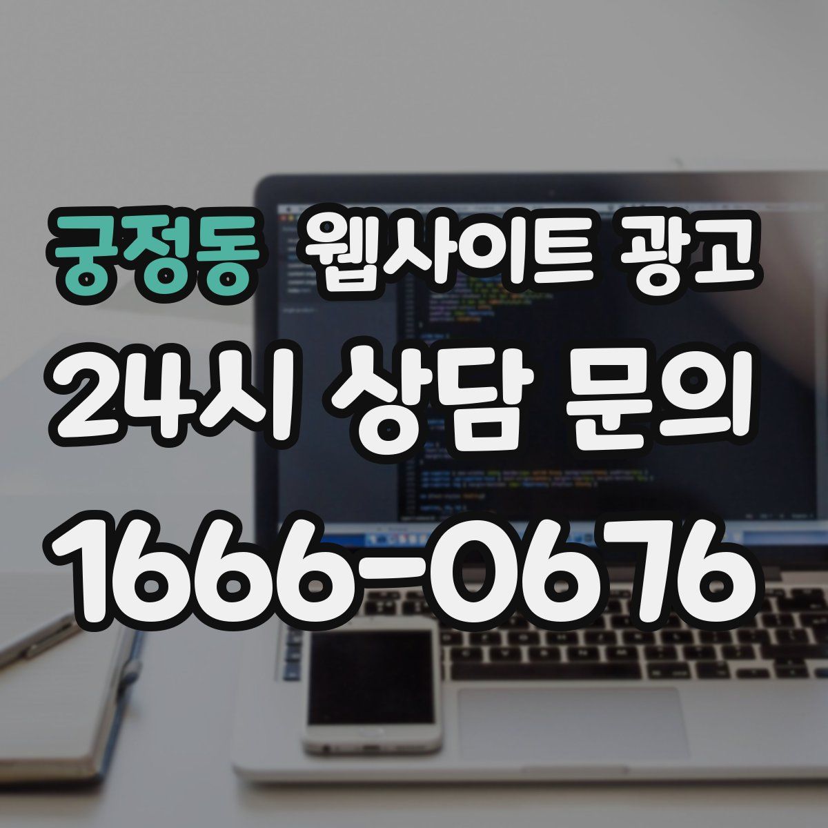 궁정동 웹사이트 광고