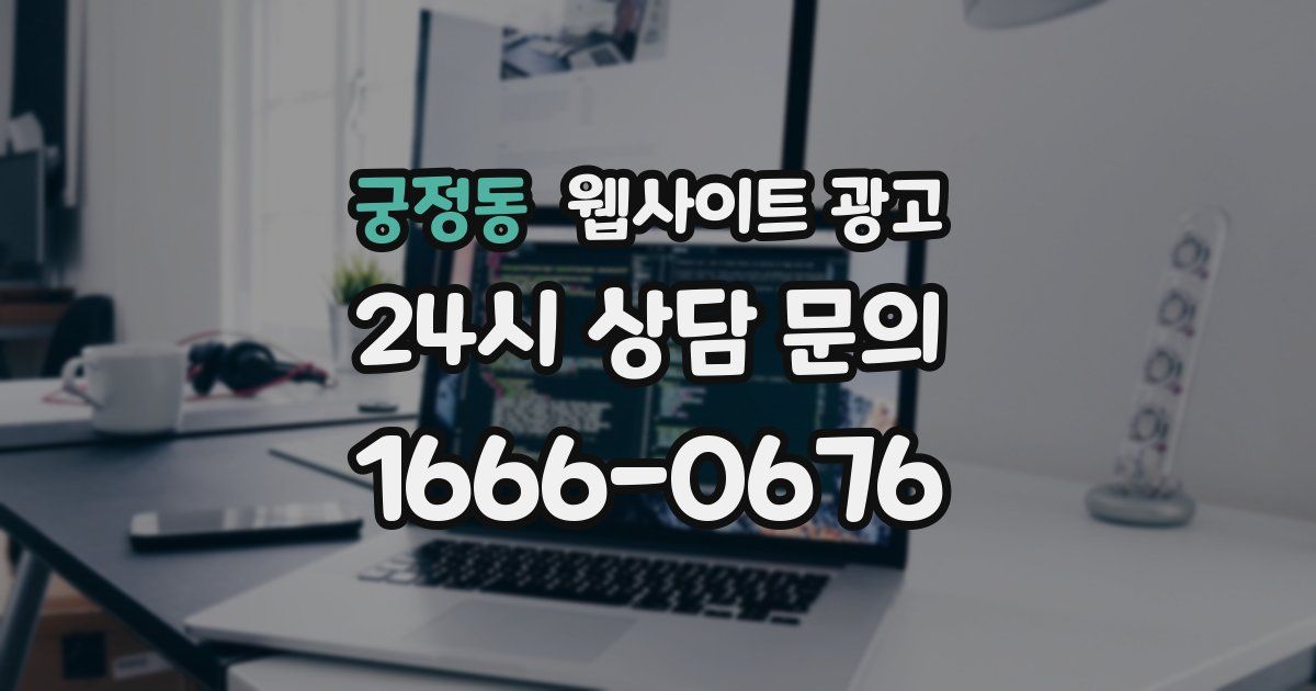 궁정동 웹사이트 광고