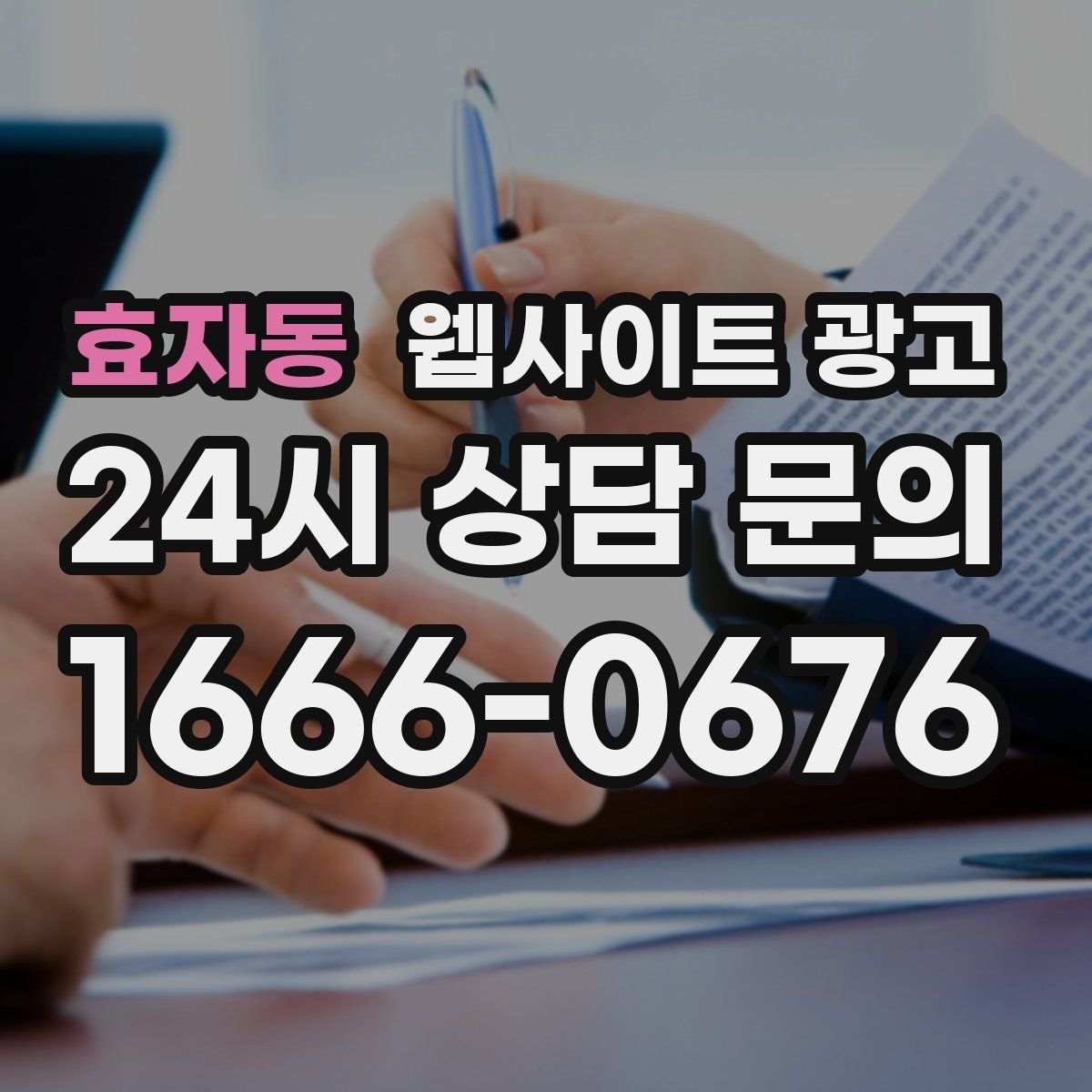 효자동 웹사이트 광고