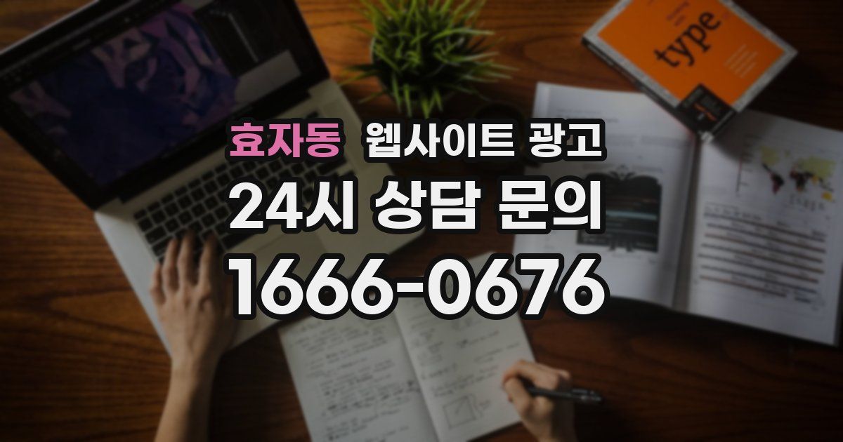 효자동 웹사이트 광고