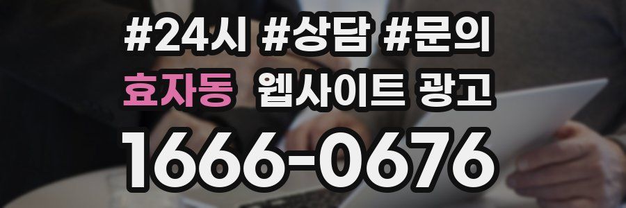 효자동 웹사이트 광고