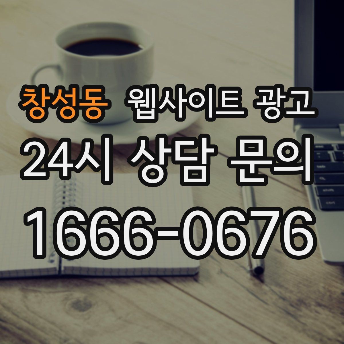 창성동 웹사이트 광고 지역 키워드 글을 월간 운영으로 안정화하는 방법