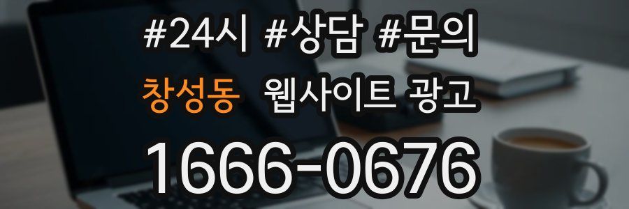 창성동 웹사이트 광고