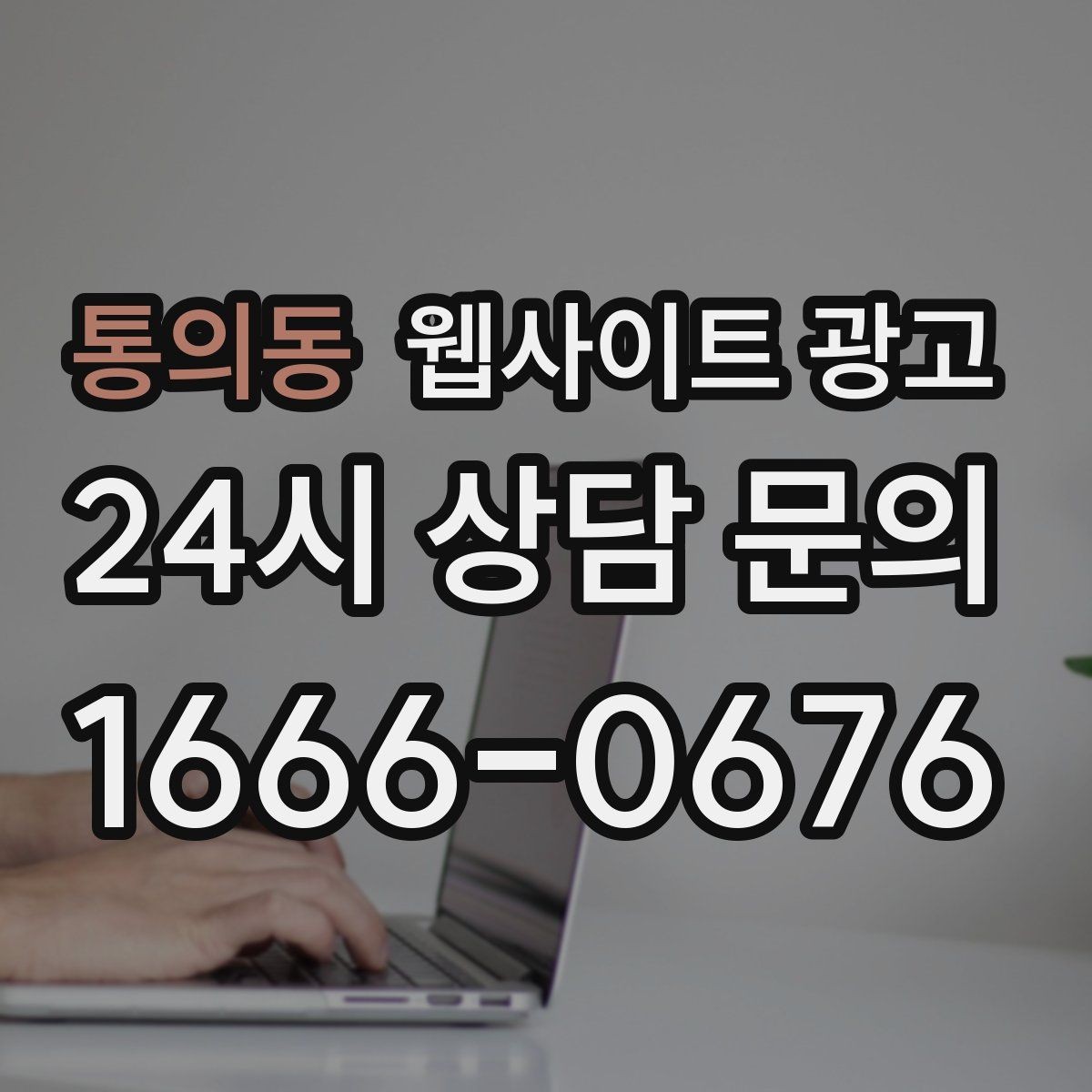 통의동 웹사이트 광고 고객이 검색하는 상황 키워드를 찾는 방법