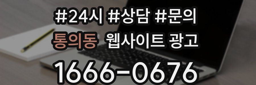 통의동 웹사이트 광고