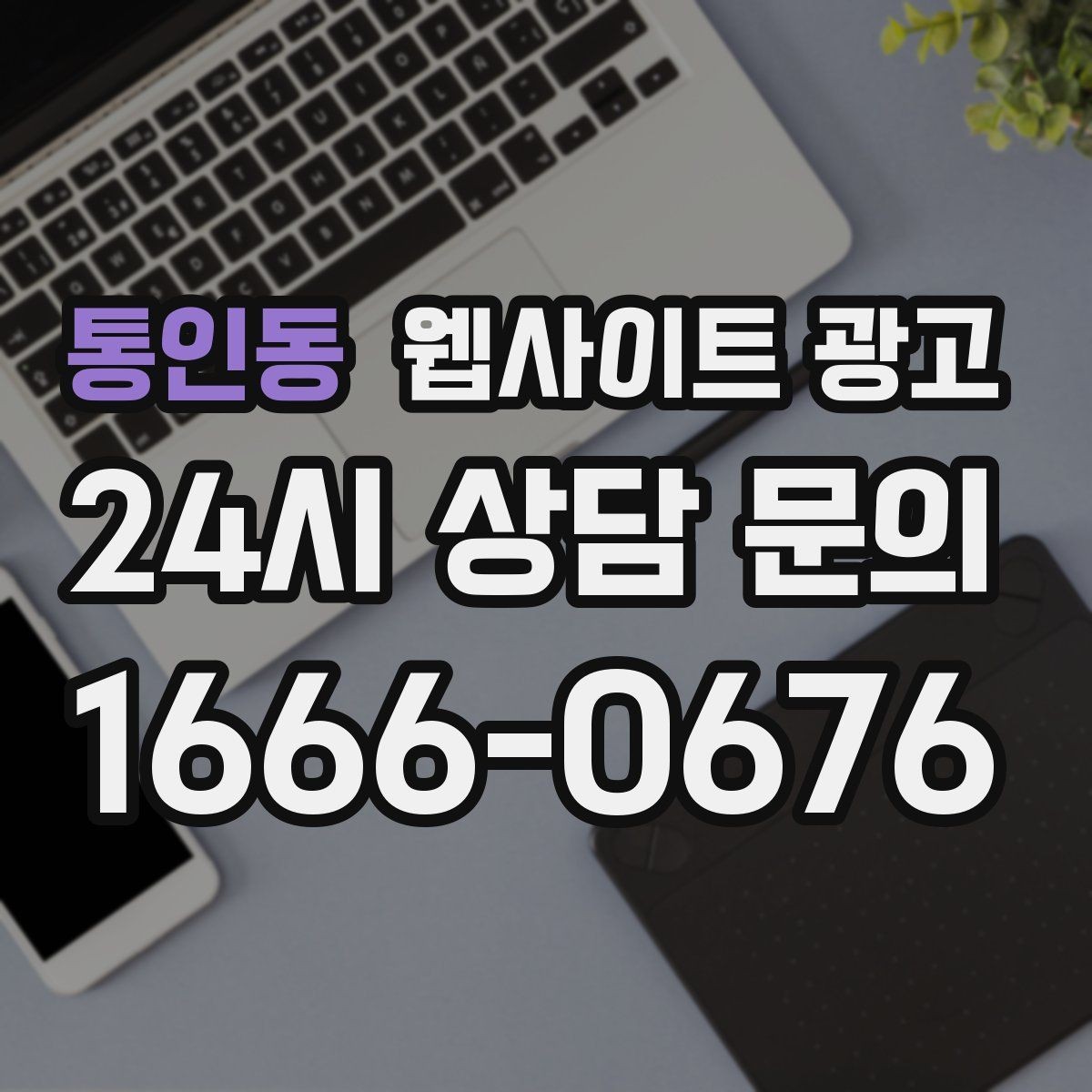 통인동 웹사이트 광고 지역 콘텐츠 대량 운영에서 톤을 유지하는 방법