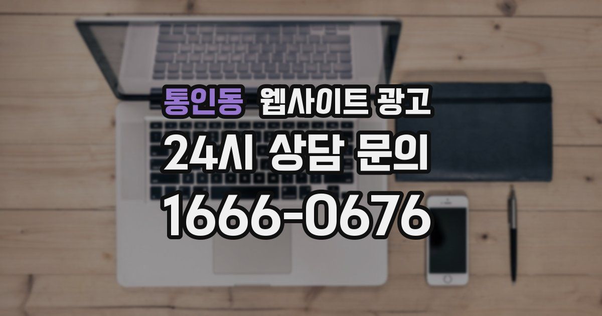 통인동 웹사이트 광고