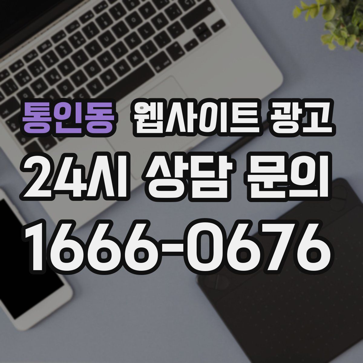 통인동 웹사이트 광고