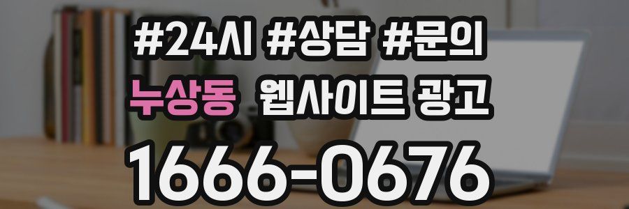 누상동 웹사이트 광고